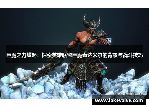 巨魔之力崛起：探索英雄联盟巨魔泰达米尔的背景与战斗技巧