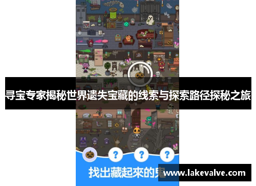 寻宝专家揭秘世界遗失宝藏的线索与探索路径探秘之旅