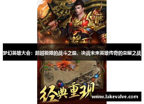 梦幻英雄大会：超越极限的战斗之巅，决战未来英雄传奇的荣耀之战