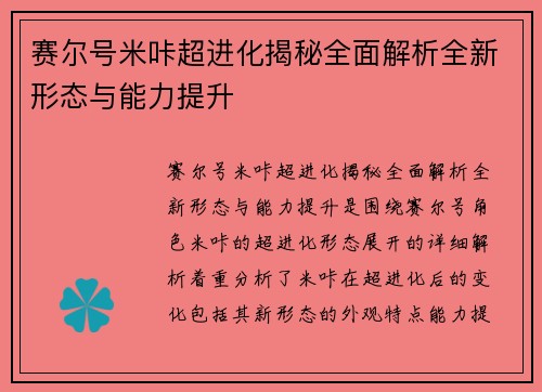 赛尔号米咔超进化揭秘全面解析全新形态与能力提升