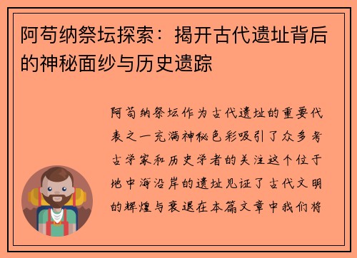 阿苟纳祭坛探索：揭开古代遗址背后的神秘面纱与历史遗踪