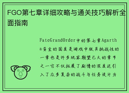 FGO第七章详细攻略与通关技巧解析全面指南