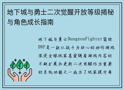 地下城与勇士二次觉醒开放等级揭秘与角色成长指南