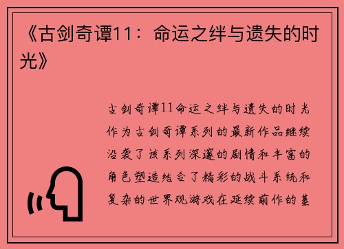 《古剑奇谭11：命运之绊与遗失的时光》