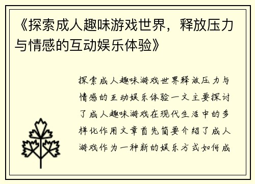 《探索成人趣味游戏世界，释放压力与情感的互动娱乐体验》