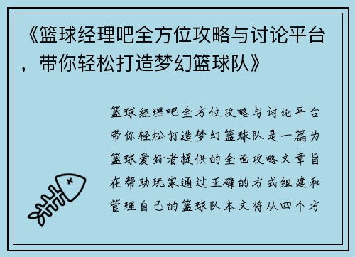 《篮球经理吧全方位攻略与讨论平台，带你轻松打造梦幻篮球队》