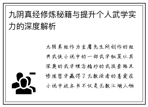 九阴真经修炼秘籍与提升个人武学实力的深度解析