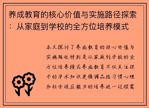 养成教育的核心价值与实施路径探索：从家庭到学校的全方位培养模式