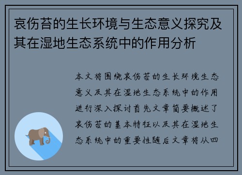 哀伤苔的生长环境与生态意义探究及其在湿地生态系统中的作用分析