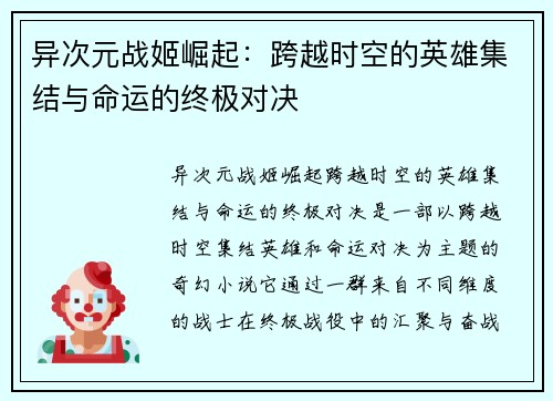 异次元战姬崛起：跨越时空的英雄集结与命运的终极对决