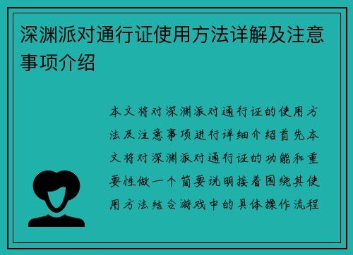 深渊派对通行证使用方法详解及注意事项介绍