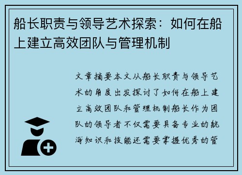 船长职责与领导艺术探索：如何在船上建立高效团队与管理机制