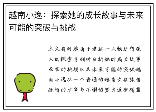 越南小逸：探索她的成长故事与未来可能的突破与挑战