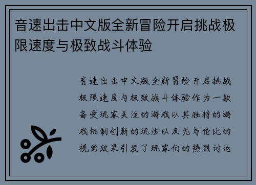 音速出击中文版全新冒险开启挑战极限速度与极致战斗体验