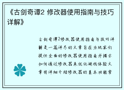 《古剑奇谭2 修改器使用指南与技巧详解》