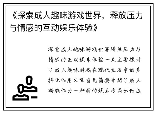 《探索成人趣味游戏世界，释放压力与情感的互动娱乐体验》