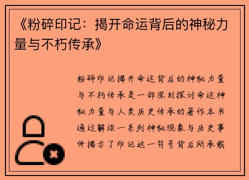 《粉碎印记：揭开命运背后的神秘力量与不朽传承》