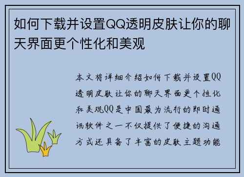 如何下载并设置QQ透明皮肤让你的聊天界面更个性化和美观