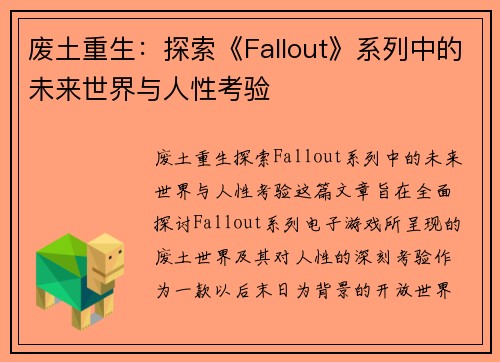 废土重生：探索《Fallout》系列中的未来世界与人性考验