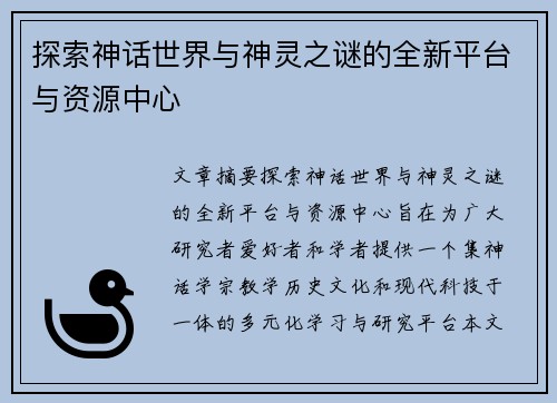 探索神话世界与神灵之谜的全新平台与资源中心