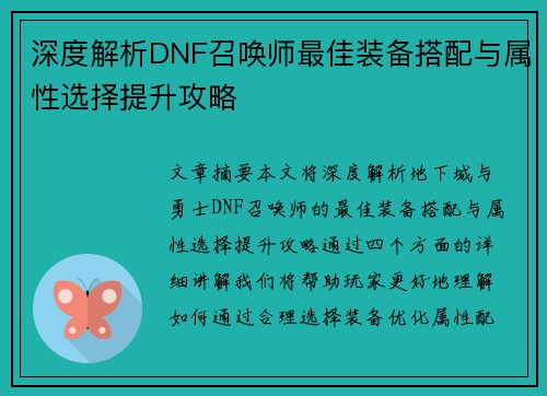 深度解析DNF召唤师最佳装备搭配与属性选择提升攻略