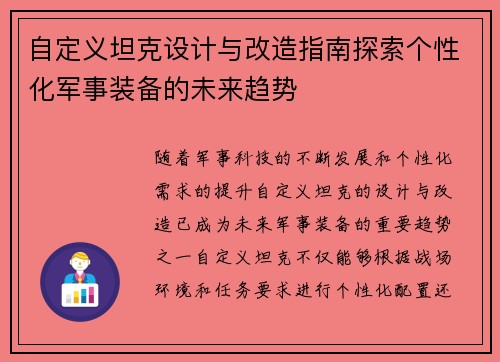 自定义坦克设计与改造指南探索个性化军事装备的未来趋势