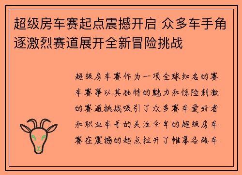 超级房车赛起点震撼开启 众多车手角逐激烈赛道展开全新冒险挑战