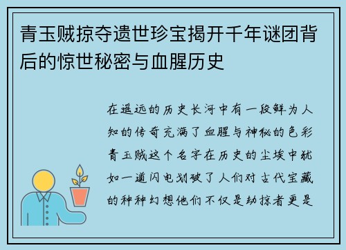 青玉贼掠夺遗世珍宝揭开千年谜团背后的惊世秘密与血腥历史