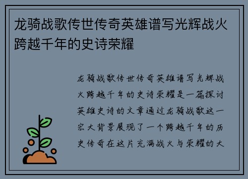 龙骑战歌传世传奇英雄谱写光辉战火跨越千年的史诗荣耀