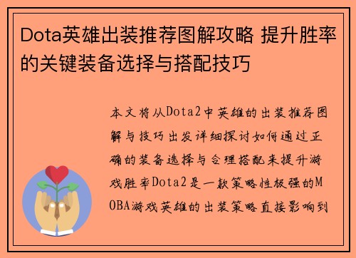 Dota英雄出装推荐图解攻略 提升胜率的关键装备选择与搭配技巧