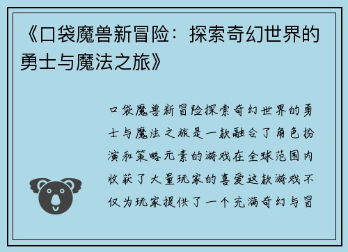 《口袋魔兽新冒险：探索奇幻世界的勇士与魔法之旅》