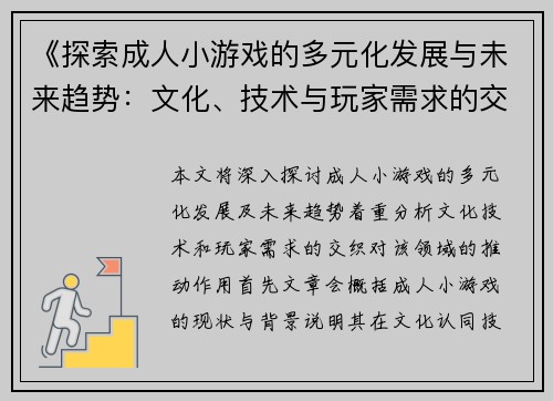 《探索成人小游戏的多元化发展与未来趋势：文化、技术与玩家需求的交织》