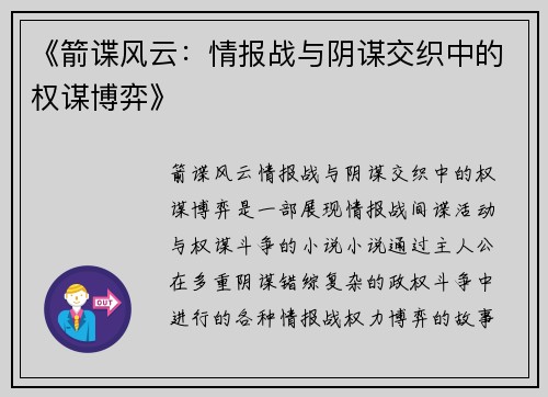 《箭谍风云：情报战与阴谋交织中的权谋博弈》