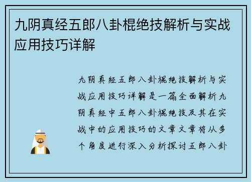 九阴真经五郎八卦棍绝技解析与实战应用技巧详解