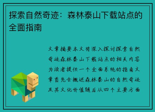 探索自然奇迹：森林泰山下载站点的全面指南