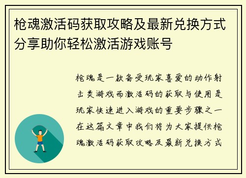 枪魂激活码获取攻略及最新兑换方式分享助你轻松激活游戏账号