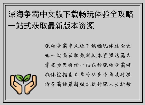 深海争霸中文版下载畅玩体验全攻略一站式获取最新版本资源