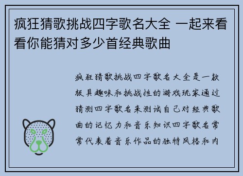 疯狂猜歌挑战四字歌名大全 一起来看看你能猜对多少首经典歌曲