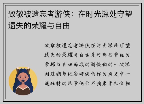 致敬被遗忘者游侠：在时光深处守望遗失的荣耀与自由