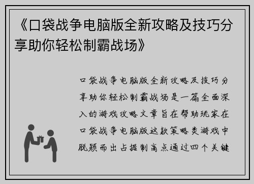 《口袋战争电脑版全新攻略及技巧分享助你轻松制霸战场》