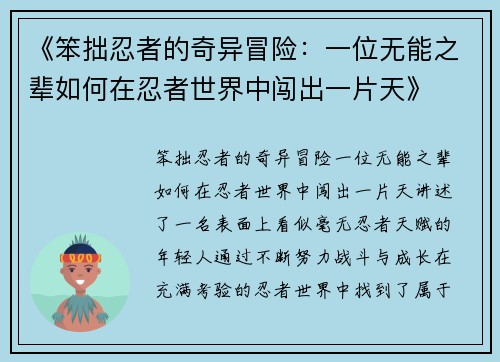 《笨拙忍者的奇异冒险：一位无能之辈如何在忍者世界中闯出一片天》