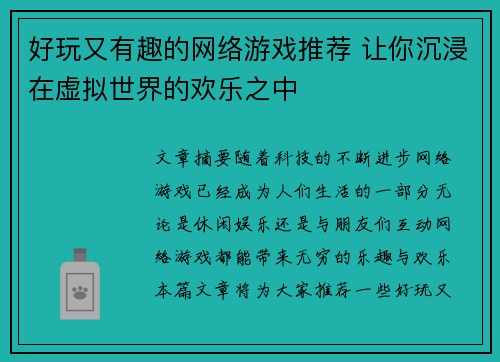好玩又有趣的网络游戏推荐 让你沉浸在虚拟世界的欢乐之中