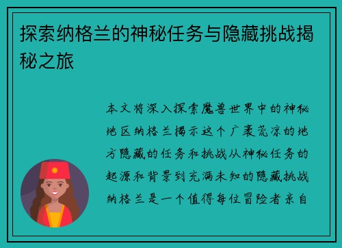 探索纳格兰的神秘任务与隐藏挑战揭秘之旅