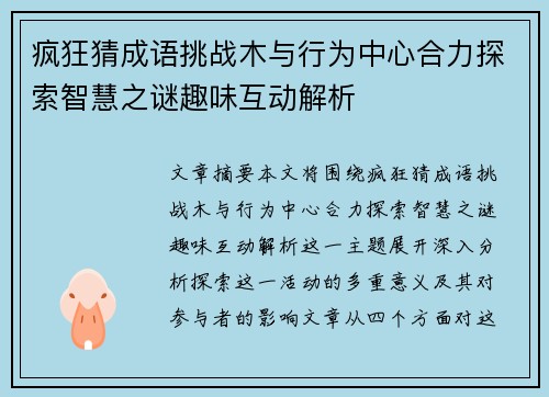 疯狂猜成语挑战木与行为中心合力探索智慧之谜趣味互动解析