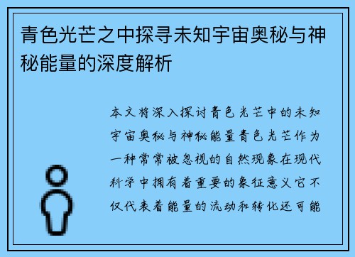 青色光芒之中探寻未知宇宙奥秘与神秘能量的深度解析
