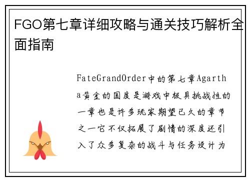 FGO第七章详细攻略与通关技巧解析全面指南