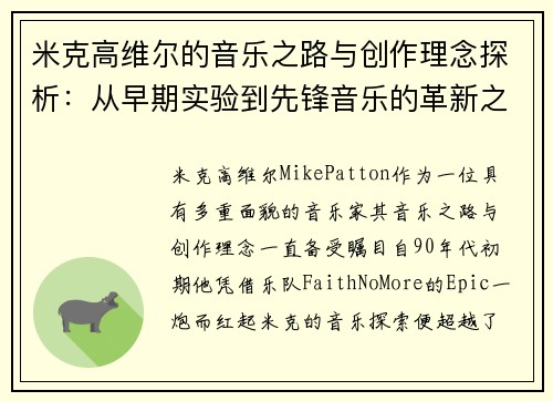 米克高维尔的音乐之路与创作理念探析：从早期实验到先锋音乐的革新之旅