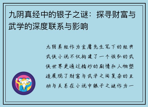 九阴真经中的银子之谜：探寻财富与武学的深度联系与影响