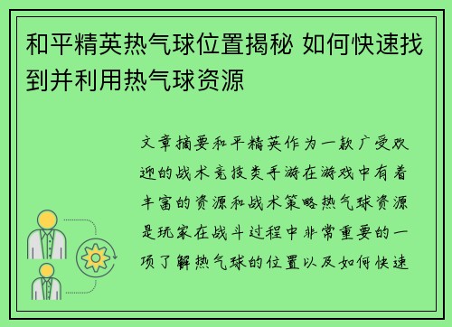 和平精英热气球位置揭秘 如何快速找到并利用热气球资源