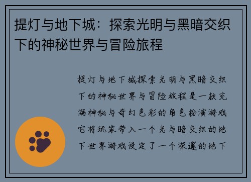 提灯与地下城：探索光明与黑暗交织下的神秘世界与冒险旅程
